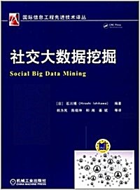 社交大數据挖掘 (平裝, 第1版)