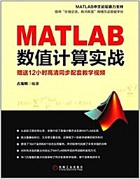 MATLAB數値計算實戰 (平裝, 第1版)