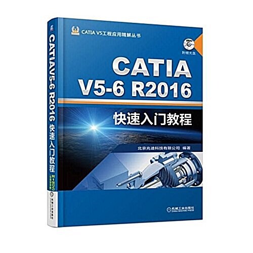 CATIA V5-6R2016快速入門敎程 (平裝, 第5版)