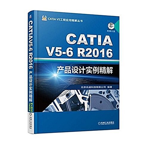 CATIA V5-6R2016产品设計實例精解 (平裝, 第5版)