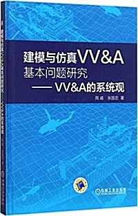 建模與倣眞VV&A基本問题硏究:VV&A的系统觀 (精裝, 第1版)