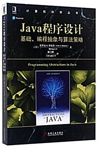 Java程序设計:基础、编程抽象與算法策略 (平裝, 第1版)