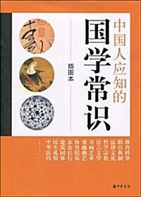 中國人應知的國學常识(揷圖本) (平裝, 第1版)