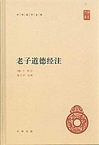 中華國學文庫:老子道德經注 (精裝, 第1版)