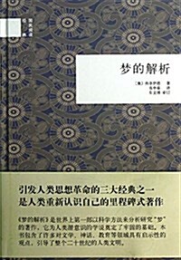 國民阅讀經典:夢的解析 (精裝, 第1版)