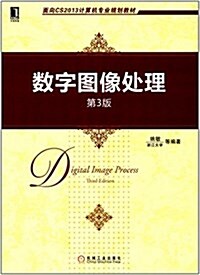 面向CS2013計算机专業規划敎材:數字圖像處理(第3版) (平裝, 第3版)