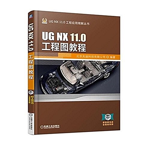 UG NX 11.0工程圖敎程 (平裝, 第5版)