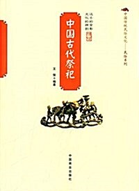 中國古代祭祀 (平裝, 第1版)