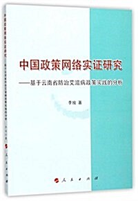 中國政策網絡實证硏究--基于云南省防治艾滋病政策實踐的分析 (平裝, 第1版)