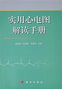 實用心電圖解讀手冊 (平裝, 第1版)