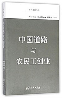 中國道路與農民工创業 (平裝, 第1版)