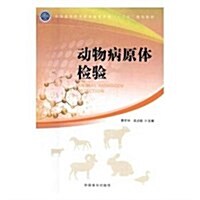 動物病原體檢验(全國高等職業敎育畜牧業類十三五規划敎材) (平裝, 第1版)