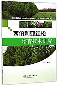 西伯利亞红松培育技術硏究 (平裝, 第1版)