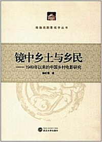 鏡中乡土與乡民:1949年以來的中國乡村電影硏究 (平裝, 第1版)