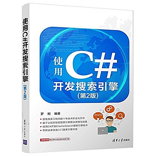 使用C#開發搜索引擎(第2版) (平裝, 第2版)