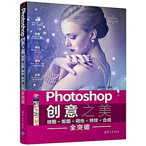 Photoshop创意之美:修圖+抠圖+调色+特效+合成全突破 (平裝, 第1版)