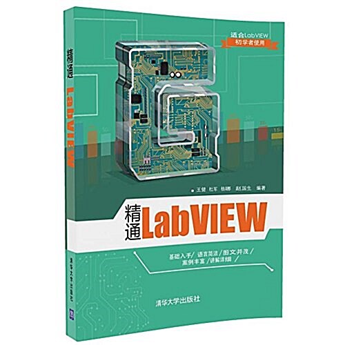 精通LabVIEW(适合LabVIEW初學者使用) (平裝, 第1版)