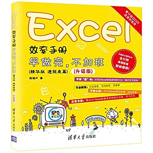 Excel效率手冊:早做完,不加班·透视表篇(精華版·升級版) (平裝, 第1版)