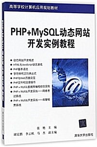 PHP+MySQL動態網站開發實例敎程(高等學校計算机應用規划敎材) (平裝, 第1版)