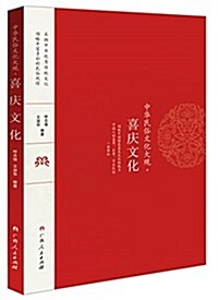 中華民俗文化大觀:喜慶文化 (平裝, 第1版)