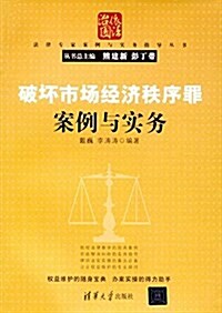 破壞市场經濟秩序罪案例與實務 (平裝, 第1版)