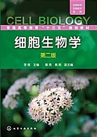 普通高等敎育十三五規划敎材·生物科學生物技術系列:细胞生物學(第二版) (平裝, 第2版)