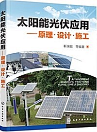 太陽能光伏應用:原理·设計·施工 (平裝, 第1版)