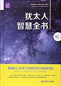 猶太人智慧全书(精) (精裝, 第1版)