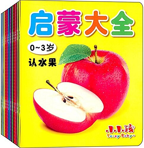 0-3歲寶寶全腦開發啓蒙大全(套裝共12冊) (精裝, 第1版)