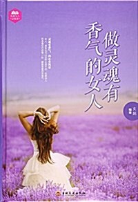 做靈魂有香氣的女人(精) (精裝, 第1版)