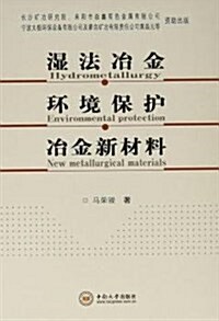 濕法冶金·環境保護·冶金新材料 (精裝, 第1版)