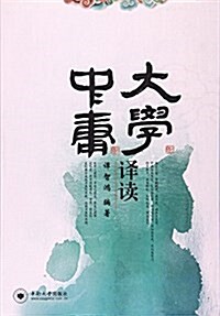 《大學》《中庸》译讀 (平裝, 第1版)