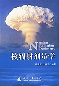 核辐射剂量學 (精裝, 第1版)