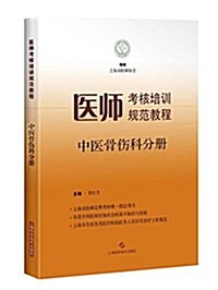 醫師考核培训規范敎程·中醫骨傷科分冊 (平裝, 第1版)