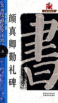 颜眞卿勤禮碑 (平裝, 第1版)