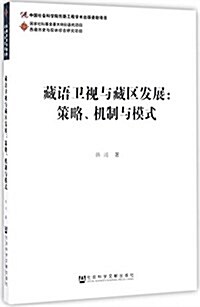 藏语卫视與藏區發展:策略、机制與模式 (平裝, 第1版)