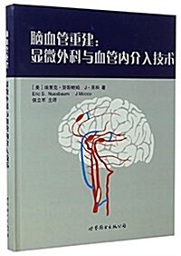 腦血管重建:顯微外科與血管內介入技術 (精裝, 第1版)