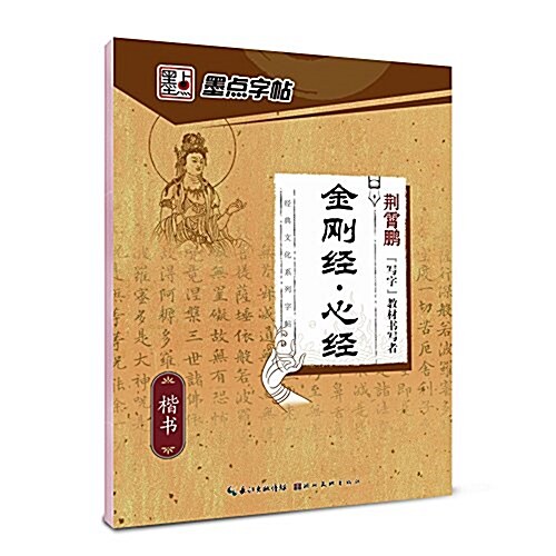 墨點字帖·經典文化系列字帖:金剛經·心經(楷书) (平裝, 第1版)