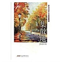 新生代作家小说精選大系:集散地 (平裝, 第1版)