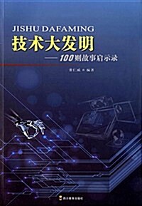 技術大發明:100则故事啓示錄 (平裝, 第1版)