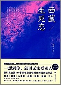 西藏生死戀(珍藏修订版) (平裝, 第1版)