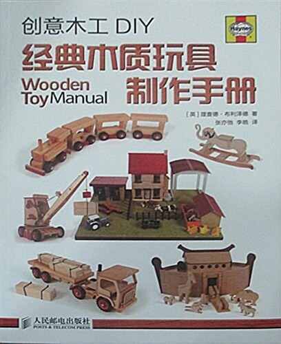 创意木工DIY:經典木质玩具制作手冊 (平裝, 第1版)