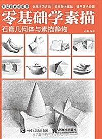 零基础學素描--石膏幾何體與素描靜物 (平裝, 第1版)