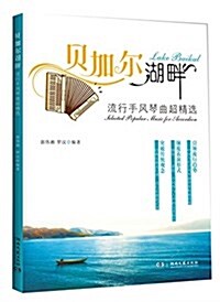 贝加爾湖畔:流行手風琴曲超精選 (平裝, 第1版)