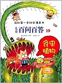 [중고] 我的第一本科學漫畵书•兒童百問百答19:食蟲植物 (平裝, 第2版)