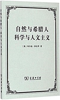 自然與希腊人:科學與人文主義 (平裝, 第1版)