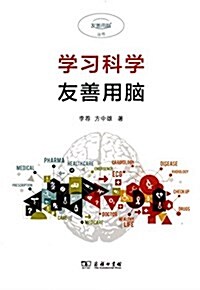 學习科學:友善用腦 (平裝, 第1版)