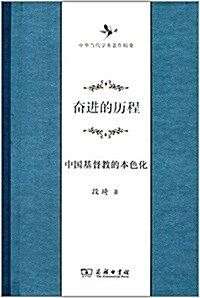 奮进的歷程:中國基督敎的本色化 (精裝, 第1版)