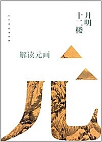 月明十二樓:解讀元畵 (平裝, 第1版)