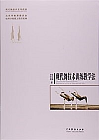 现代舞技術训練敎學法(现代舞基训系列敎材) (平裝, 第2版)